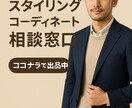 ファッション初心者でも失敗しないコーデを届けます 【ダサ見え回避】元アパレル店員の僕が的確にアドバイス！ イメージ1