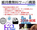 爆安Webサイトの構築方法を教えます クラウド利用の無料枠を活用するノウハウを使って維持費削減 イメージ1
