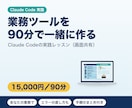 Claude Codeで業務ツールを一緒に作ります 90分の実践レッスン｜あなたの業務で使えるツールが完成 イメージ1