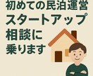 初めての民泊運営スタートアップ相談に乗ります 金ゲストチョイス物件所有のスーパーホストが回答させて頂きます イメージ1