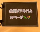 手作りアルバム代わりに作ります 大切な方へのアルバム作りお手伝いさせてください イメージ1