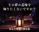 その夢、あなたに重要なメッセージを伝えています ネットや本では見つからない、あなた専用の夢診断 イメージ1