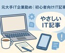元大手IT企業出身が丁寧にIT記事を執筆します 専門用語なし！初心者も安心のやさしいIT記事を執筆します イメージ1