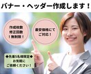 先着5名様限定最安価格でバナー・ヘッダー作成します 枚数・修正回数無制限、文章作成や画像の用意もお任せください！ イメージ1