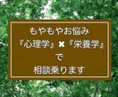お悩み『心理学×栄養学』でサポートします 1人では解消しないお悩みを解決しましょう イメージ1