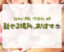 誰かと少し話したい時に。気軽にお話聞きます ちょっと誰かと話したい、そんな時に。 イメージ1
