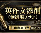 英作文を期間中、無制限で添削します ｟無制限プラン｠期間中は添削・質問等無制限です！ イメージ1