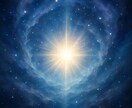 宇宙から、あなたの魂への言葉を伝えます 高次元から贈る今あなたに伝えたいメッセージ イメージ1