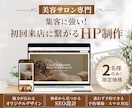 美容サロン専門！初回来店を後押しするHP制作します 集客・SEO・スマホ対応！初心者様におすすめホームページ！ イメージ1