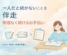一人だと続かないことを伴走します やりたいことを無理なく続けるお手伝いをします イメージ1