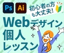 Webデザインについて個人レッスンいたします 初心者の方もOK！現役Webデザイナーがレクチャーします イメージ1