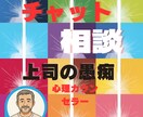 会社の愚痴聞きます 会社の事で悩んでいる方、心理カウンセラーの観点からアドバイス イメージ1