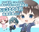 ラフ確認修正なし、格安最短2日でSD描きます お急ぎのかたやプレゼントにおすすめ！ イメージ1