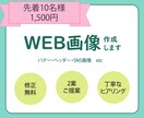 WEB画像作成します あなたの理想をデザインします！ イメージ1
