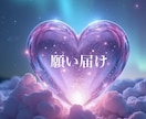 リピーター様専用♡あなたの願いを届けます 秘めたる心の願いをお届けいたします☆。.:＊・゜ イメージ1