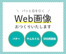 Web用画像作成いたします パッと目を引くバナーやSNS画像をお作りいたします！ イメージ1