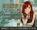 男性限定✨️性の話や秘密の話雑談形式でお受けします 男性限定！性の事や人には話しにくい事雑談メインで話しましょ！ イメージ1