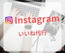 Instagramのいいね運用を代行致します お客様が求めるターゲット層に合わせて手動で行います！ イメージ1