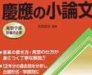 慶應に小論文で受かる実力をつけさせます 対応学部 法、文、経済、SFC イメージ1