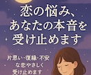 誰にも言えない恋の気持ちを聞きます 片思い・復縁・不安な恋をやさしく受け止めます イメージ1