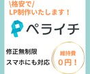 ペライチでオリジナルランディングページ制作します オリジナルヘッダーあり！格安でニーズに合わせたLP作ります！ イメージ1