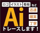 画像をAiデータ化いたします 格安！迅速！丁寧！なトレースはお任せください！ イメージ1