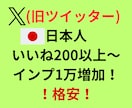 X(ツイッター)日本人いいね200以上増やします 格安！日本人いいね！インプレッション1万も増加し自然な増加！ イメージ1