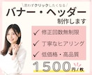 バナー・ヘッダーを低価格！で作成します 現役デザイナーが心を込めて作成します。お気軽にご相談ください イメージ1