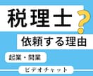 税理士に依頼する内容と必要性を説きます 起業・開業した個人事業主（自営業）・会社経営者向け イメージ1