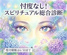 忖度なしでスピリチュアル面の総合診断をします 【6月限定】あなた様のスピリチュアルの多くがわかる イメージ1