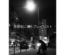 雰囲気に合う音楽を厳選してプレイリストを作成します 言葉にできない空気感を形に。イメージ通りのプレイリストを。 イメージ1