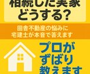 相続した実家どうする？宅建士が本音で答えます 田舎の現実、プロがズバリ教えます イメージ1