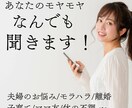 女性専用、あなたのお悩みなんでも聞きます 夫婦のお悩み/モラハラ/子育て相談など、心に寄り添います イメージ1