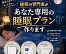 睡眠の専門家があなた専用の睡眠プラン作ります 眠れない原因は人それぞれ。あなたの生活から組み立てます。 イメージ1