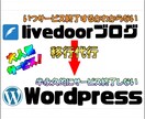 livedoorからwordpressへ移行します 【安心】ITのプロがlivedoorからの移行をお手伝い！ イメージ1