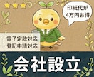 会社設立代行【定款作成・登記申請】の相談承ります オプションで税務届出、役員報酬決定議事録にも対応！ イメージ1