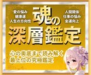 魂深層鑑定　全てのお悩みを徹底的にサポートします 霊視×タロット×30日フォローで叶える完全オーダーメイド鑑定 イメージ1