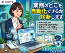 業務のどこを自動化できるか診断します AIで何が変わるのか、あなたの業務で具体的に イメージ1
