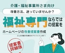 福祉の目線でホームページ診断をします 「どう改善したらいいか」が分かる、福祉現場を知るプロの提案書 イメージ1