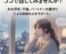 サレ妻さんの相談にのります 経験者だからこそ見える世界観があります。 イメージ1