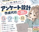 アンケート設問を目的から設計します 最大20問｜何を聞けばいい？から一緒に整理 イメージ1