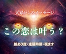 恋の可能性と進展を視ます あの人との未来を具体的に読み解きます イメージ1