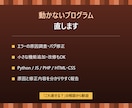 プログラムのバグ修正・改修しますます 動かないコードの原因調査から修正まで対応 イメージ1