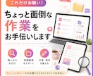 ちょっと面倒な作業をお手伝いします 時間がない時の「これだけお願い」に対応します イメージ1