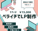 安価×簡単×高品質 - ペライチでLP制作します カナダ仕込みのマーケティングアプローチでお悩みを解決します！ イメージ1