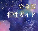 お二人だけの相性ガイド完全版をお届けします 長期的な関係の流れを占い、迷わない恋の道しるべをお伝えします イメージ1