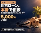 宅建士FPが住宅ローン本音目線で対応します 現場経験者が本音で答える買主目線のマイホーム相談 イメージ1