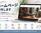 シンプルで見やすいホームページを制作しますます 個人・小規模事業者向けに丁寧にWebサイトを制作します イメージ1