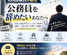公務員を辞めたい方へ｜退職後のキャリアを語ります 公務員を辞めても人生終わりません｜元国税がリアルを話します イメージ1