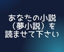 小説・夢小説の感想を書きます 小説・夢小説の感想を書きます｜読者目線で丁寧にお届け！ イメージ1